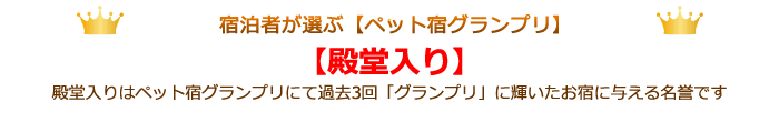 宿泊者が選ぶペット宿グランプリ