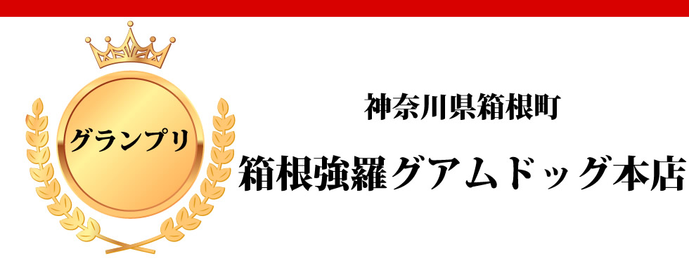 神奈川県箱根町　箱根強羅グアムドッグ