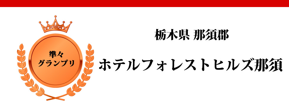 栃木県那須郡　ホテルフォレストヒルズ那須