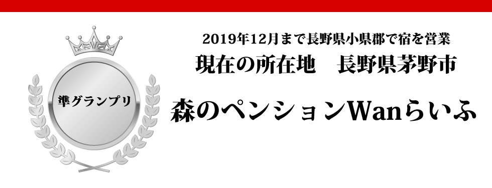 長野県小県郡　森のペンション Wanらいふ