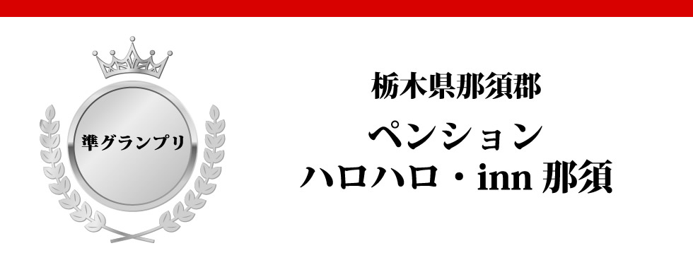 栃木県那須郡　ペンションハロハロ・inn那須