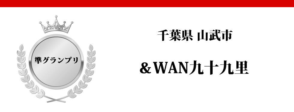 千葉県 山武市　＆WAN 九十九里