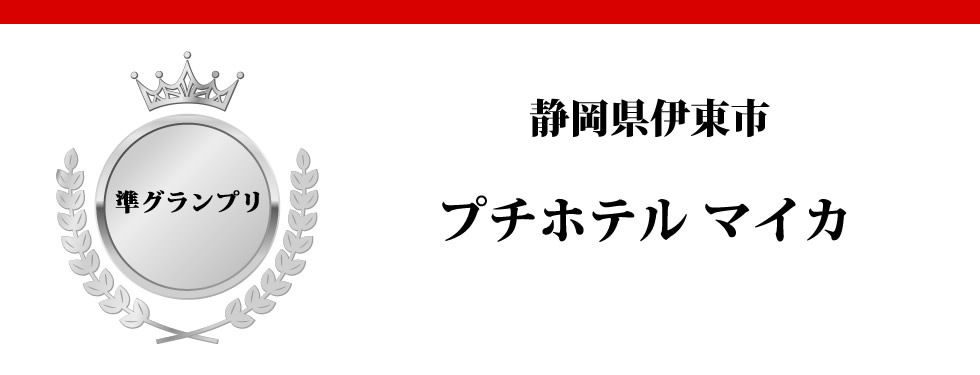 静岡県伊東市　プチホテル　マイカ