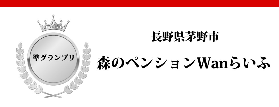 長野県小県郡　森のペンション Wanらいふ