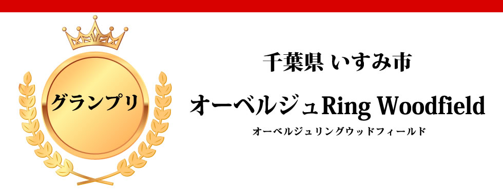 千葉県いすみ市　オーベルジュリングウッドフィールド