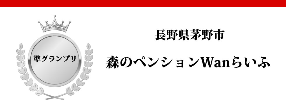 長野県芽野市
森野ペンションWanらいふ