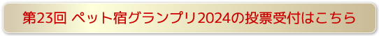 第23回ペット宿グランプリ2024投票受付