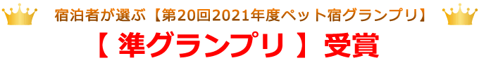 宿泊者が選ぶペット宿グランプリ